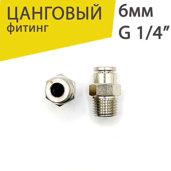 Штуцер фитинг 6мм R1/4" пневматический цанговый с наружной резьбой NPCT ...