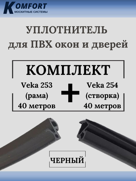 Набор уплотнителей для окон ПВХ VEKA 253 (рама) и VEKA 254 (створка ...