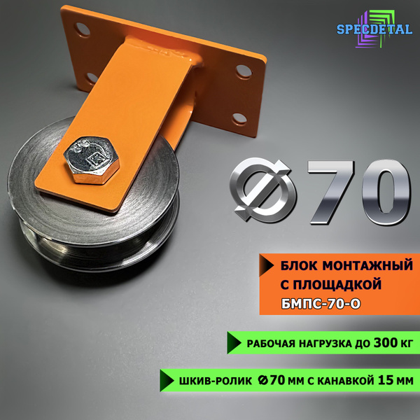 Блок монтажный ф70 окрашенный с площадкой СПЕЦДЕТАЛЬ шкив-ролик с ...