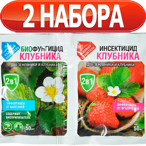 2 набора Клубника-земляника 2в1 биофунгицид 10г + инсектицид 2мл от ...