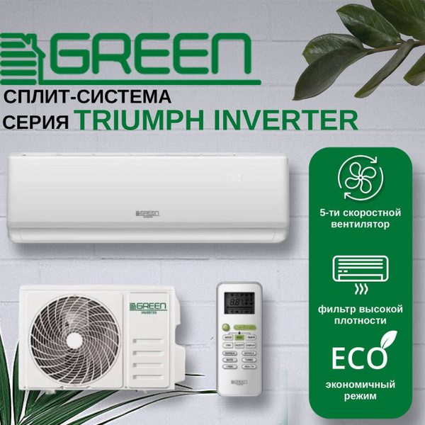 Сплит-система инверторного типа GREEN Triumph inverter TSI/TSO-12 ...