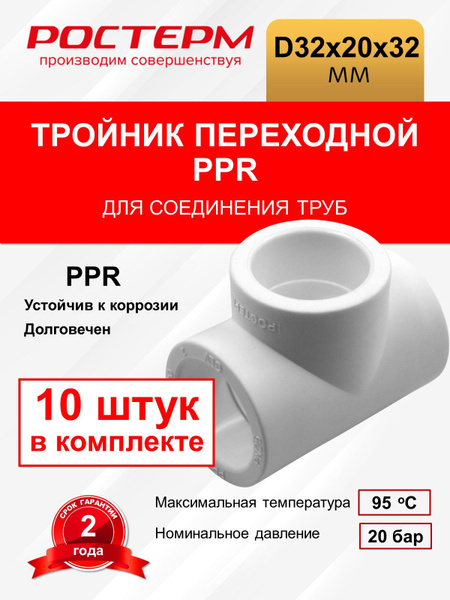 Тройник переходной 32х20х32 РОСТерм, ППТРП322032 - купить по выгодной ...