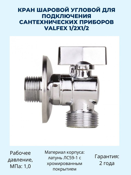 Кран шаровой угловой для подключения сантехнических приборов Valfex 1 ...