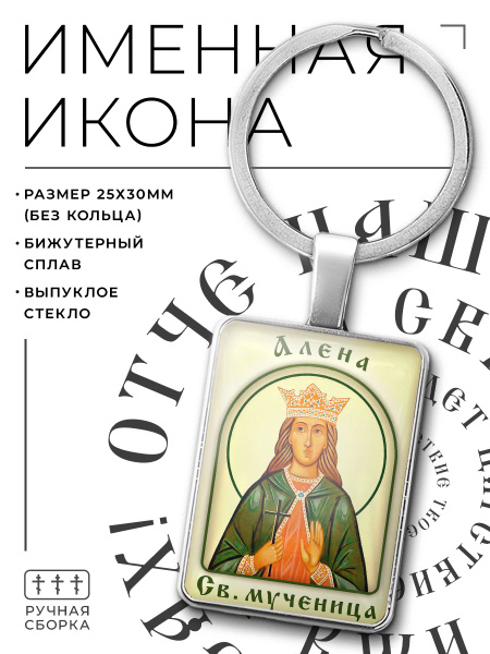 Брелок, именная икона Алёна - купить с доставкой по выгодным ценам в ...