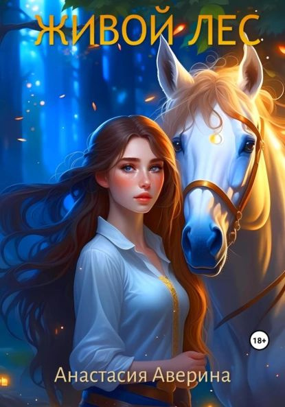 Живой лес | Аверина Анастасия | Электронная книга - купить с доставкой ...