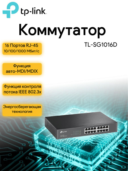 Коммутатор TP-Link TL-SG1016D - купить по выгодной цене в интернет ...