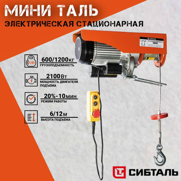 Мини таль электрическая стационарная PA 600/1200кг, СибТаль ...
