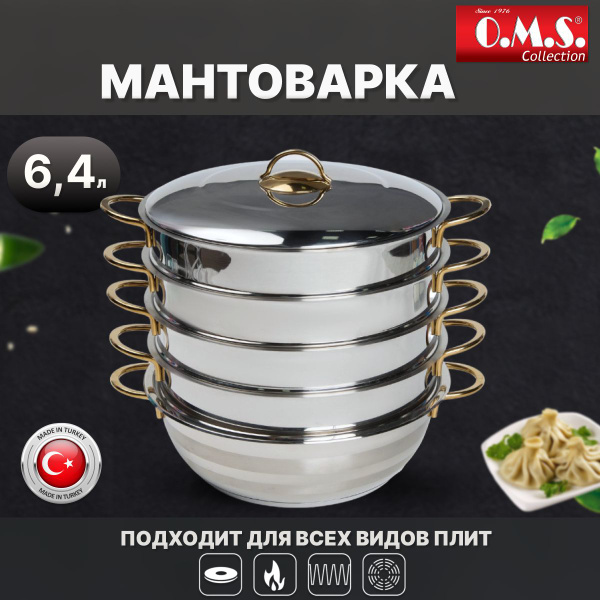 Мантоварка OMS, Нержавеющая сталь, 4 яруса купить по выгодной цене с ...