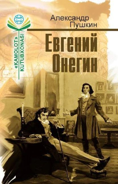 Поэзия и литература онегина. Пушкин асарлари. Александр Сергеевич Пушкин асарлари. Александр Сергеевич Пушкин Онегин. Евгений Онегин Александр Сергеевич Пушкин книга.