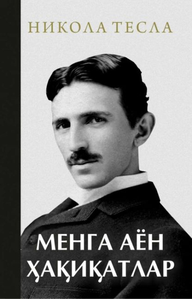 Никола Тесла. Менга аён аиатлар | Тесла Никола | Электронная книга ...