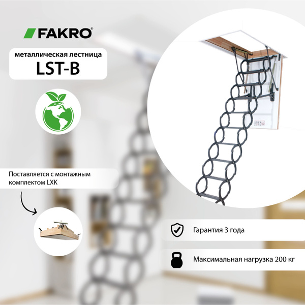 Ножничная чердачная лестница FAKRO с утепленный люком LST-B 60*100*280 ...