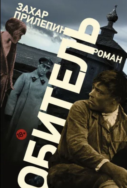 Обитель. Роман | Прилепин Захар купить на OZON по низкой цене (1331422866)