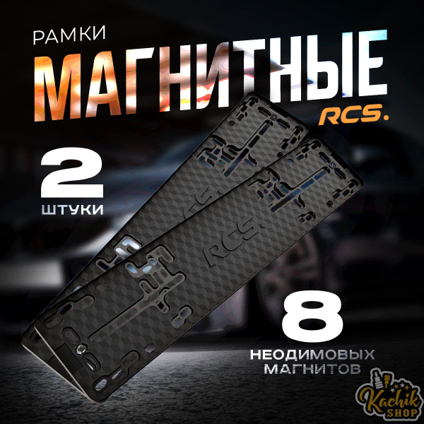Магнитные рамки для гос номеров автомобиля (Быстросъемные) RCS. Light ...
