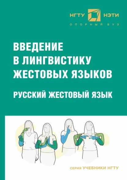 Введение в лингвистику жестовых языков. Русский жестовый язык ...