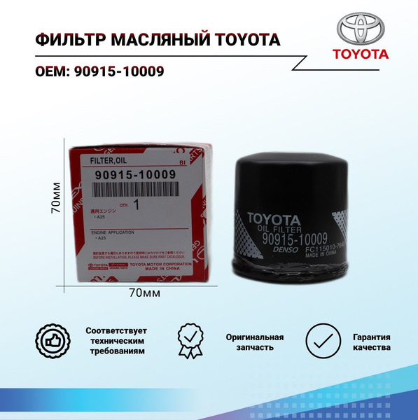 Фильтр масляный Toyota 90915-10009 - купить по выгодным ценам в ...