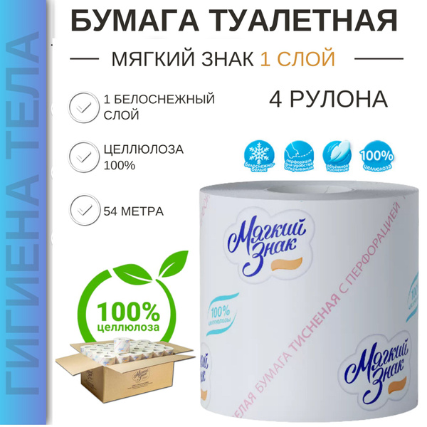 Мягкий знак Туалетная бумага 4 шт - купить с доставкой по выгодным ...