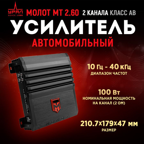 Усилитель URAL Молот МТ 2.60 - купить с доставкой по выгодным ценам в ...