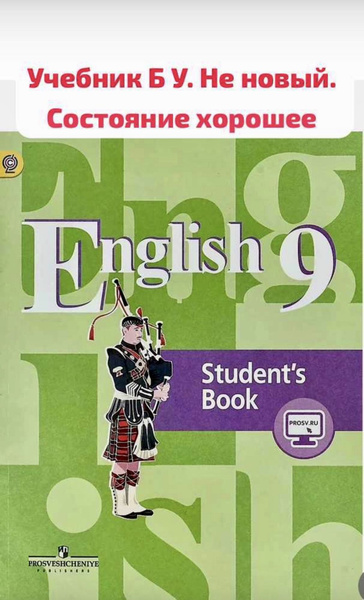 Английский язык 9 класс Кузовлев (second hand книга) учебник Б У ...