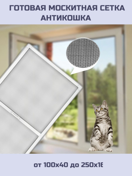 Готовая москитная сетка "Антикошка" на окно - купить с доставкой по ...