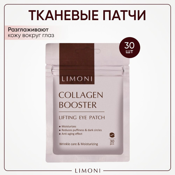 LIMONI Патчи для глаз тканевые Корея от морщин и отеков с коллагеном ...