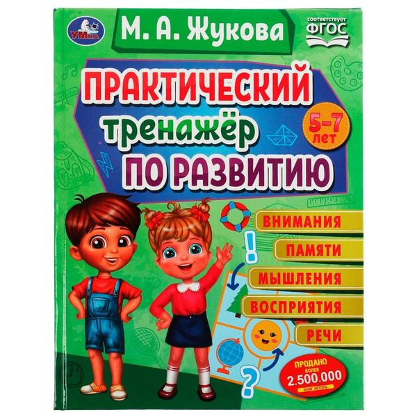 Книга для детей / Практический тренажёр по развитию. М. А. Жукова ...