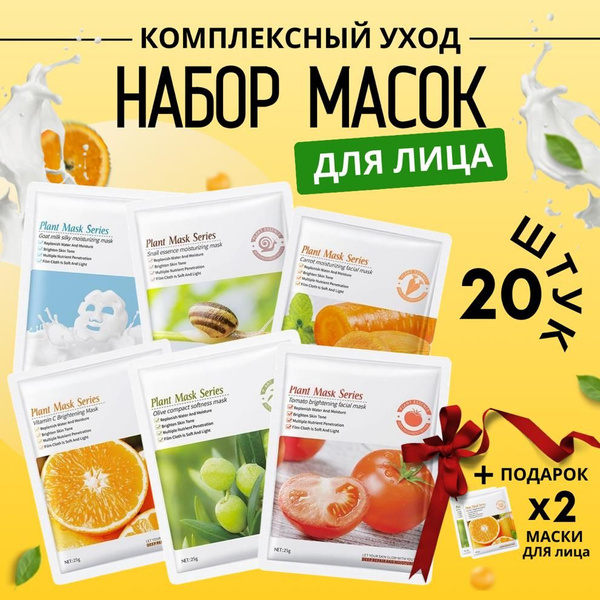 Подарочный набор тканевых масок увлажняющих,питательных для лица от ...