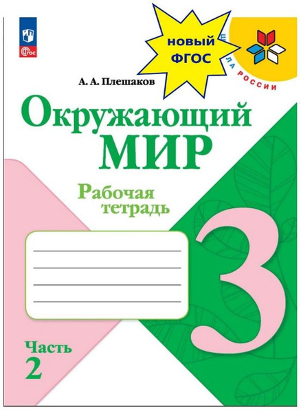 Плешаков Окружающий мир 3 класс Рабочая тетрадь Часть 2 (Школа России ...