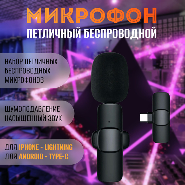 Микрофон петличный беспроводной петличный (2 штуки), для телефона ...