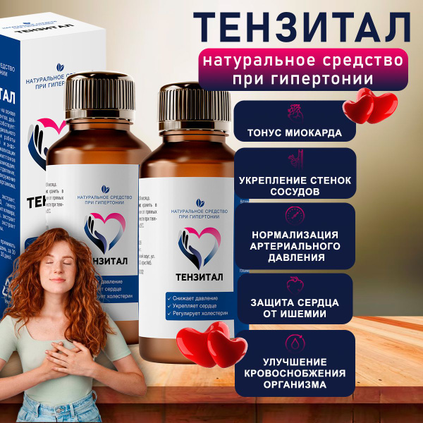 Натуральное средство при гипертонии для сердца и сосудов "Тензитал" ТМ ...