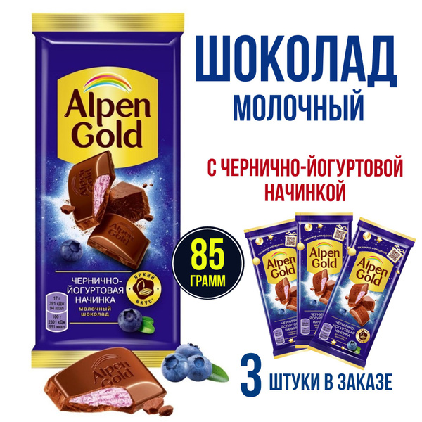 Молочный шоколад Alpen Gold с чернично-йогуртовой начинкой, 85г х 3шт ...