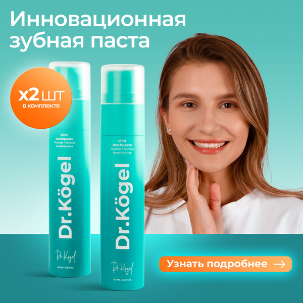Зубная паста Dr.Kogel для отбеливания и укрепления эмали зубов со ...