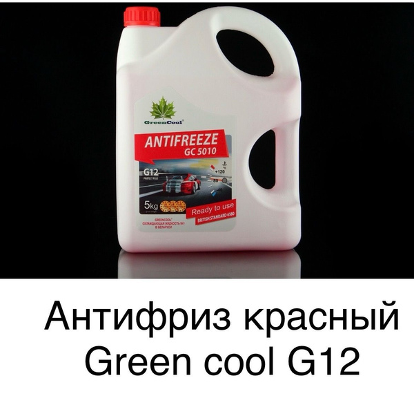 Антифриз GreenCool GС5010 [красный], готовый, G12 5кг, Готовый раствор ...