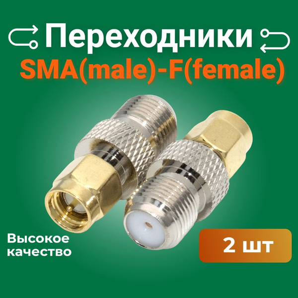 Переходник SMA(male) - F(female) 2 шт. адаптер для подключения внешней ...