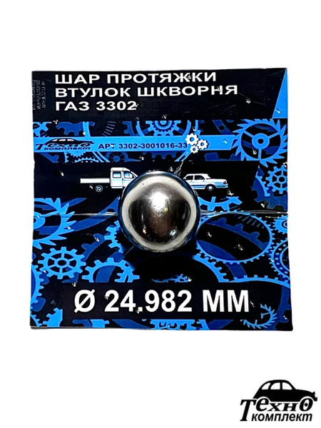 ШАР ПРОТЯЖКИ ВТУЛОК ШКВОРНЯ ГАЗель-3302 - купить по доступным ценам в ...