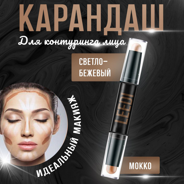 Стик карандаш скульптор 2в1 для контуринга лица - купить с доставкой по ...