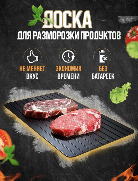 Доска для разморозки продуктов, 35.5 см х 20 см, 1 шт купить на OZON по ...
