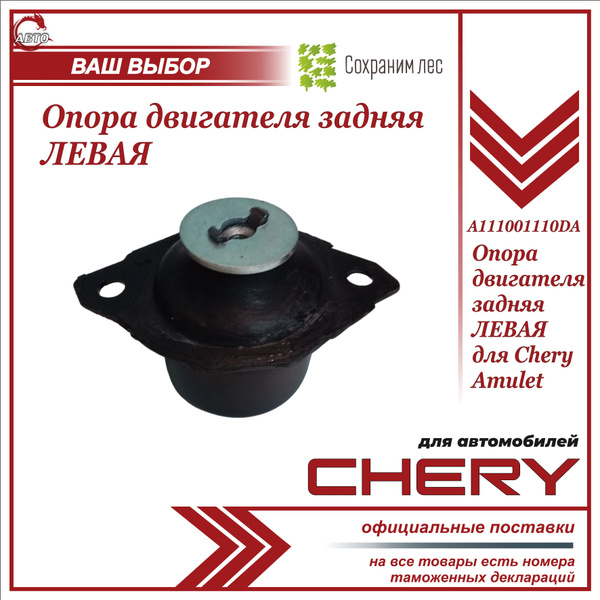 Опора двигателя задняя ЛЕВАЯ для Чери Амулет / Chery Amulet ...