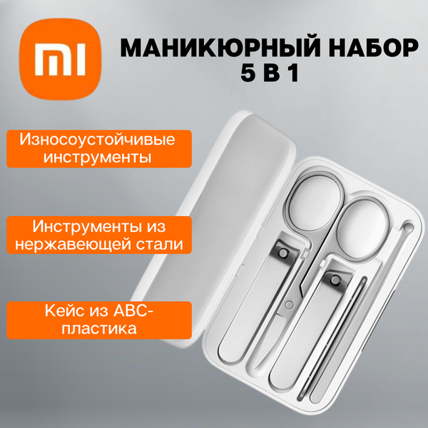Набор инструментов для маникюра Xiaomi Маникюрный набор - купить по ...