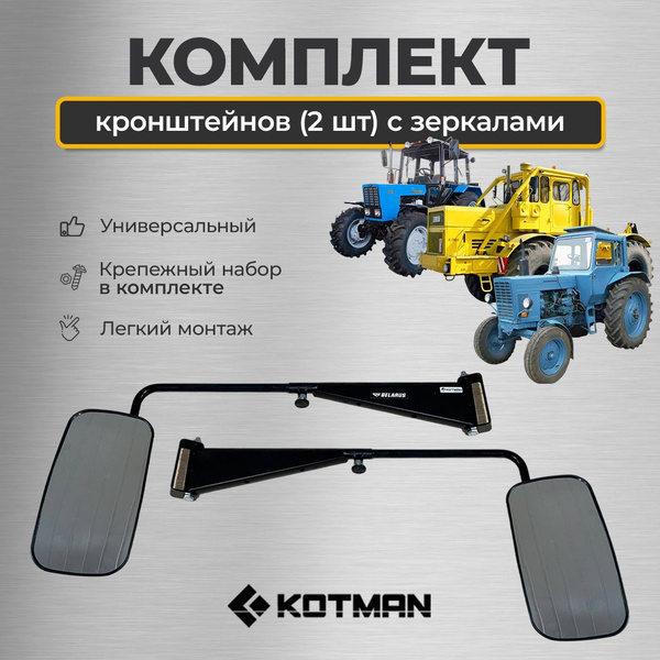 Кронштейн зеркала для трактора МТЗ Беларус в комплекте (кронштейн 2 шт ...