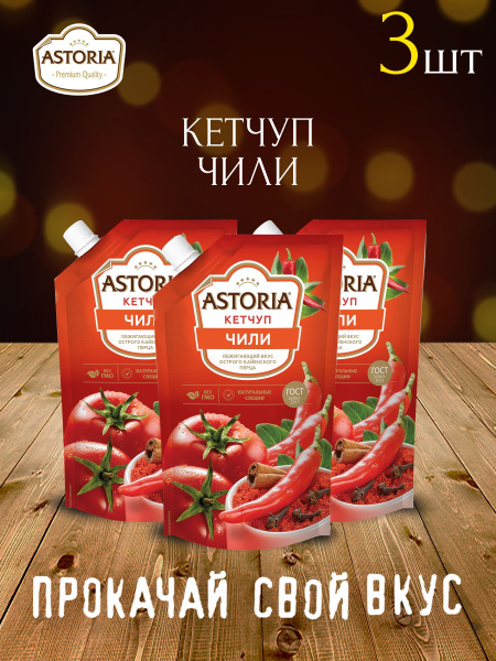 Соус Astoria Кетчуп Чили 3 штуки по 330г - купить с доставкой по ...