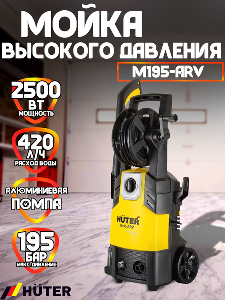 Мойка высокого давления Huter W195-ARV, 2500,3Вт, 195 бар, 8 метров , с ...