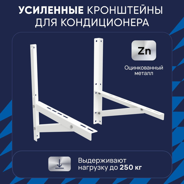 Кронштейны для наружного блока кондиционера, сплит-системы ...