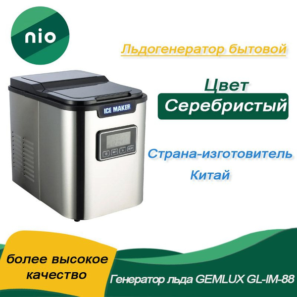 Генератор льда GEMLUX GL-IM-88 nio product - купить с доставкой по ...