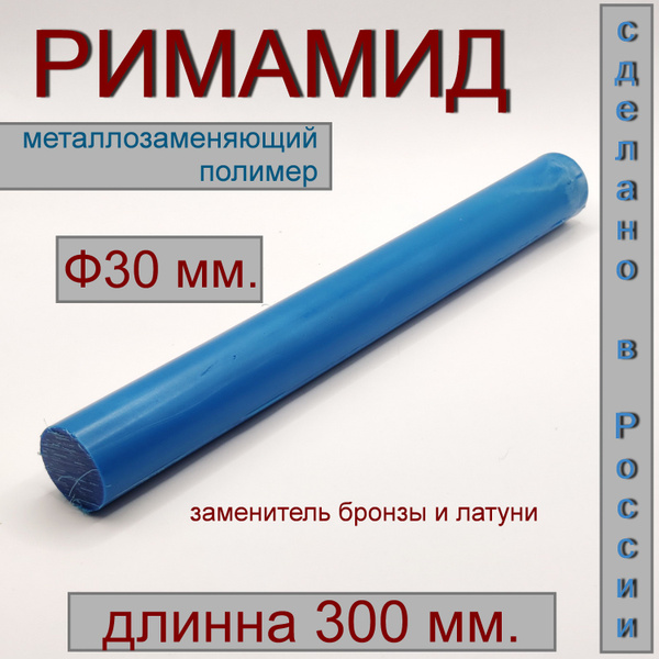 Римамид Ф30х300 мм. купить на OZON по низкой цене (864133673)