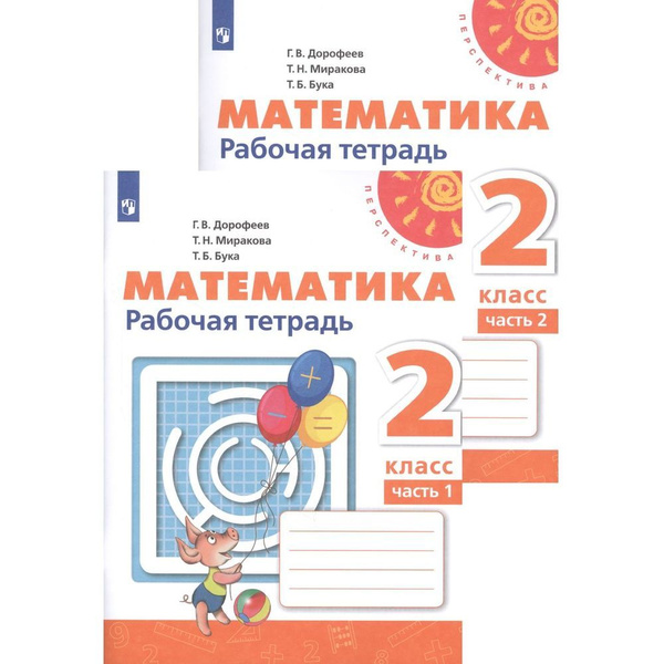 Рабочая тетрадь Просвещение Перспектива. Математика. 2 класс. Часть 1 ...