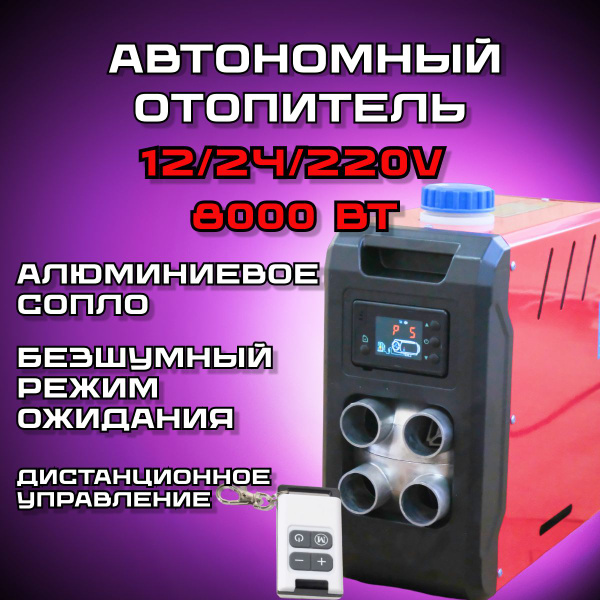 Автономный дизельный отопитель, Сухой фен 4 сопла, Автономка 12/24/220в ...