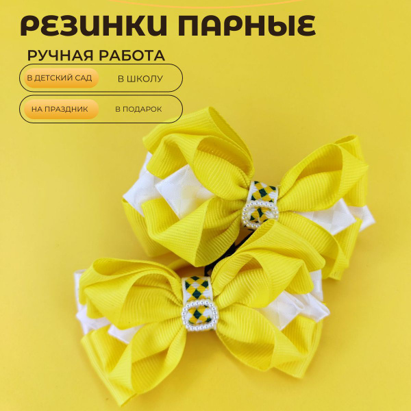Резинки парные Бантики - купить с доставкой по выгодным ценам в ...