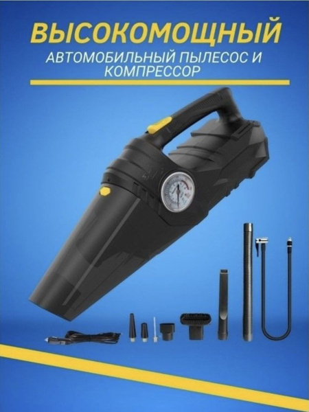 Пылесос компрессор автомобильный с насадками многофункциональный ...
