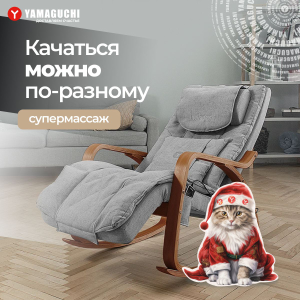 Массажное кресло-качалка Yamaguchi Liberty (серый) с роликовым массажем ...