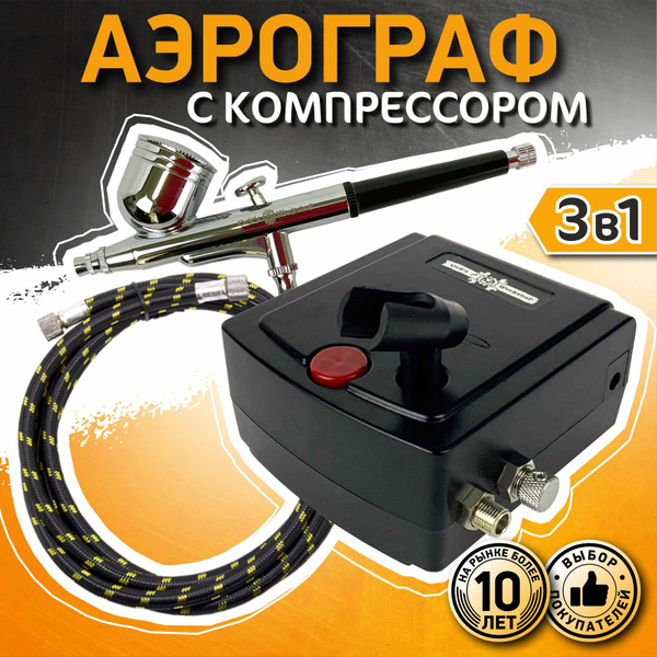 Ork`s Workshop Аэрограф для маникюра Аэрограф для моделизма и маникюра ...